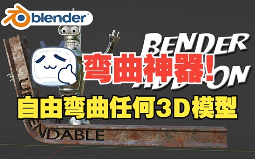 弯曲神器！blender插件 Bender 1.11 弯曲任何3D模型几何形状程序自由调整曲度