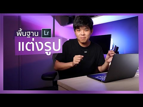 มือใหม่ แต่งรูปด้วย Lightroom