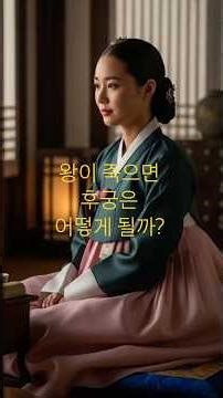 왕이 죽으면 후궁은 어떻게 될까? #조선시대 #후궁 #왕의죽음 #궁중이야기