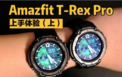 Amazfit T-Rex Pro 上手体验（详细）