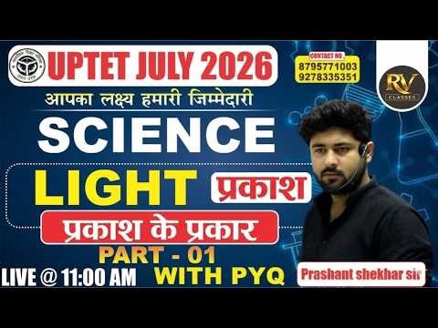 UPTET 2026 Junior (6 to 8) Topic: LIGHT (प्रकाश) – Part 01 | SCIENCE | BY - PRASHANT SHEKHAR SIR