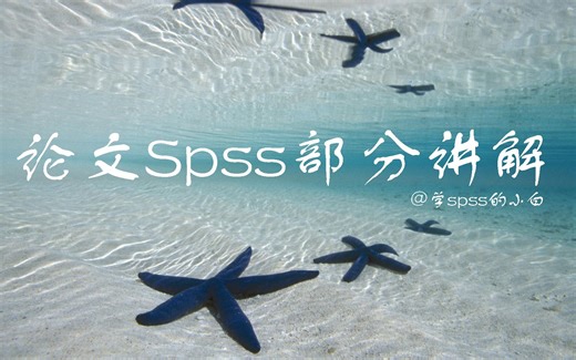 Spss调查问卷多选题分析及三线表结论撰写论文