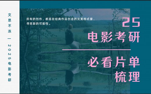 【电影考研】影史最全片单详解！！！（附影片资源）