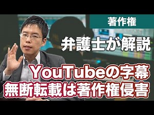YouTubeの字幕を無断転載するのは著作権侵害と判決