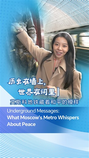 It's not just a way to get around - in Moscow, the Metro is the destination. Beneath the streets, these stations hold more than commuters. They hold stories of peace, unity, memory and even a bit of magic. A marble hall where murals freeze moments in time. A bronze dog's nose rubbed shiny by decades of silent wishes. A word - мир - that means both “peace” and “world.” In a time when so much feels loud, maybe peace starts underground. Click the video and follow CGTN Digital reporter Yang Xinmeng 