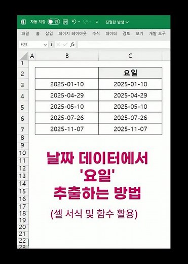 날짜 데이터에서 요일 추출하는 방법(셀서식/함수)