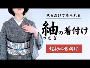 【完全版】紬の着付けの教科書｜初めて紬を着る方へ｜気持ちよくフィットする着付け