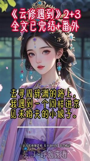 《云修遇到》第二集 大结局来啦#去寻周辞渊的路上我遇到一个同样进京见未婚夫的小娘子 #去寻周辞渊的路上我遇到一个同样进京见未婚夫的小娘子后续 #周辞渊魏昭秦相宜后续#去寻周辞渊的路上我遇到一个同样进京见未婚夫的小娘子大结局 #甜鱼心意后续