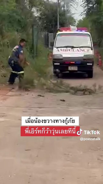 น้องตัวเงินตัวทองขวางทางกู้ภัย