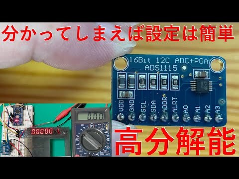 [電子工作]ADS1115 16bit ADCを使ってみた