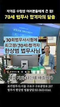 30회법무사시험 최고령 합격자(70세)한상범 법무사님 자격증 수험생들에게 힘이 나는 말씀 감사드립니다! #공공조달관리사 #수험생