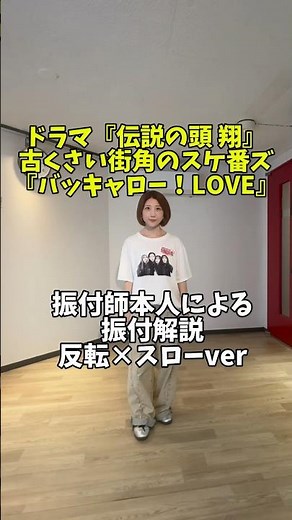 ｢バッキャロー！LOVE｣振付師本人による振付解説#伝説の頭翔 #ドラマ #古臭い街角のスケ番ズ#街スケ#バッキャローLove#振付師本人が踊ってみた