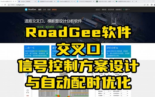 RoadGee软件-交叉口信号控制方案设计与自动配时优化