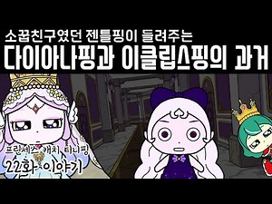 다이아나핑과 이클립스핑의 과거. 프린세스 캐치 티니핑 22화 이야기