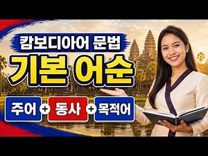Top 100 Cambodian Grammar Points - 01 Basic Word Order 🇰🇭 Cambodian Grammar Basics | Learn Easily...
