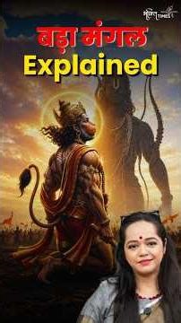 Explained: क्यों खास है जेठ का मंगलवार? जानिए बड़े मंगल की असली कहानी | Bhakti Times #shorts