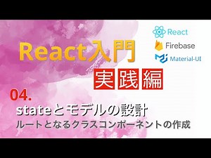 日本一わかりやすいReact入門【実践編】#4...stateの設計とクラスコンポーネントの作成