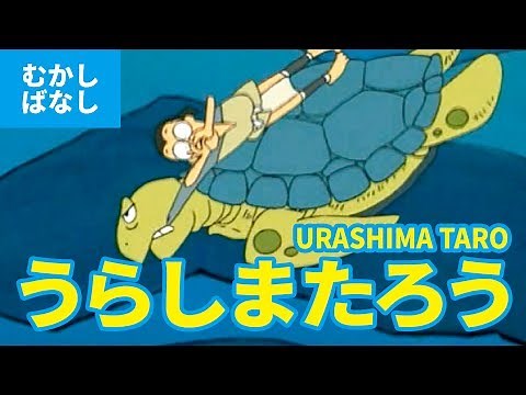URASHIMA TARO (JAPANESE) / うらしまたろう - 浦島太郎（日本語版）Japanese classical stories | fairy tale
