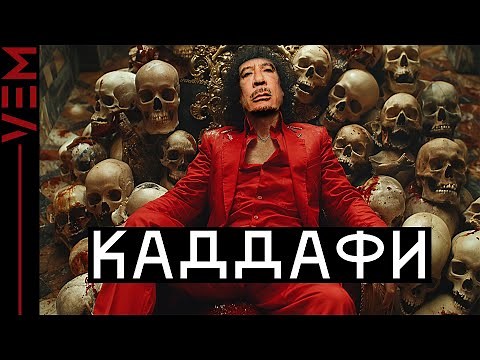 САМЫЙ ЖЕСТОКИЙ ДИКТАТОР | За что убили Каддафи? | Муаммар Каддафи | VEM