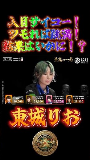 東城りお〜入目サイコー！ツモれば跳満！結果はいかに！？〜【Mリーグ】＃東城りお＃麻雀＃Mリーグ#riichimahjong #wrc