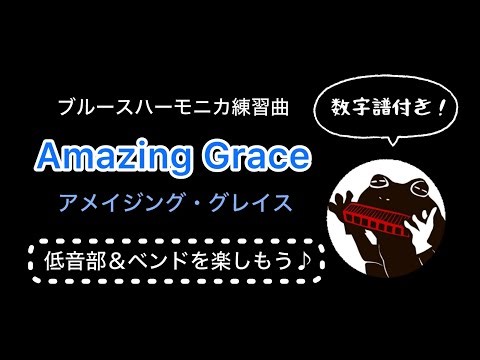 【ブルースハーモニカ練習曲】アメイジング・グレイス-Amazing Grace（数字譜付き）「低音部＆ベンドを楽しもう♪」 #amazinggrace #harmonica #tab