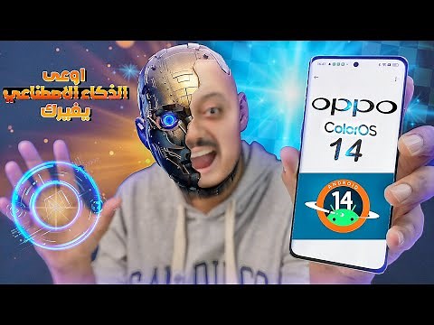 Oppo Color OS 14 | المميزات المخفية والمستخبية في واجهة أوبو الجديدة أوبو عملتها أخيرا 😱🤯