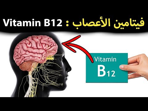 ماهو فيتامين ب12 وماذا يفعل في الجسم !! | Vitamin B12, what is it
