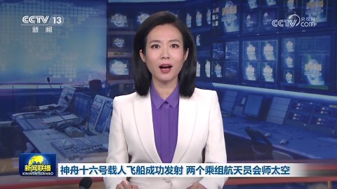 中国星辰｜神舟十六号载人飞船成功发射 两个乘组航天员会师太空