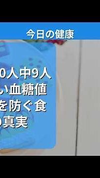 【衝撃】10人中9人が知らない血糖値スパイクを防ぐ食べ方の真実