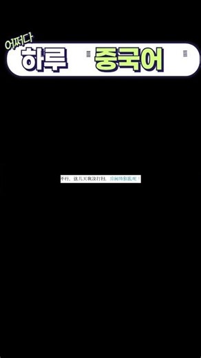 0405어쩌다 하루 중국어~!