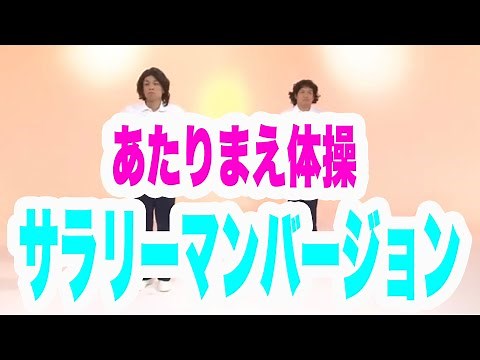 【公式】COWCOW あたりまえ体操【サラリーマンバージョン】