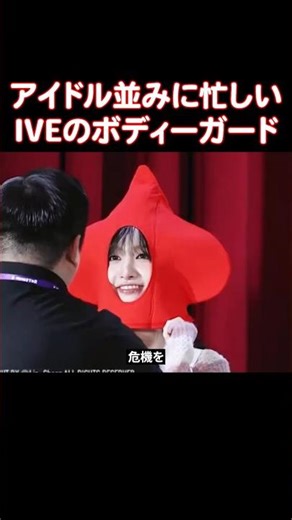 IVEの「イメージ」も守るIVEのボディーガード