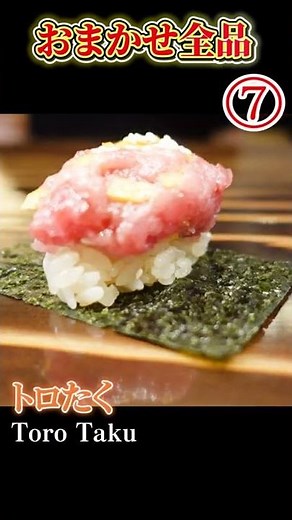 【おまかせ全品】高級寿司を１６品８５００円…都内コスパ最強クラスの高級寿司【ブルペン】#shorts