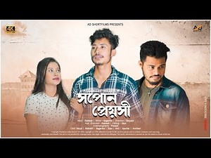 "সপোন প্ৰেয়সী"// Xopon Prayokhi//Assamese Love story/Assamese web film// ‪@bhaibhoni7235‬