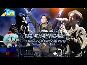 บุกหลังเวที NANON 'SEVEN' Listening & Birthday Party 25 ปีแล้วครับ | GMMTV LIVE HOUSE