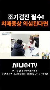 치매 증상이 보인다면? 조기 검진 필수! #시니어tv #치매 #치매예방