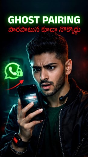 Ghost Pairing Scam - పొరపాటున కూడా నొక్కొద్దు 🛡️📱