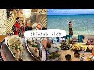【vlog】沖縄旅行①🌺 恩納村の美味しい居酒屋、絶景スポット巡り