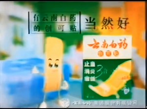 【中国大陆广告】云南白药创可贴2002年（选择篇）5秒