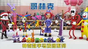 神奇数字马戏团里充满了哥林克，神奇数字马戏团系列
