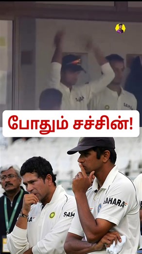 Sachin Tendulkar இன் 194* கதை!😱 #shorts #cricket