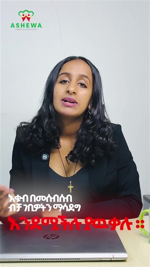 ባህላዊ እሴታችን የሆነዉን እቁብ በቴክኖሎጂ! የእቁብ አሰራርዎን ዲጂታል በማድረግ የአባላትን እምነት ያትርፉ። ግልጽነት፣ ፈጣን ክፍያ እና አስተማማኝ ደህንነት በአንድ ላይ! ለምን ይመርጡናል? ✅ ቀላል ምዝገባ (Easy Onboarding) ✅ ዲጂታል ክፍያ (No more queues!) ✅ ግልጽ እጣ (Transparent Draws) ✅ አስተማማኝ ደህንነት (Secure Data) ስራዎን ያቅልሉ፣ ትርፍዎን ያሳድጉ! 💰 ለበለጠ መረጃ: 📞 251 947 433 333 251909707158 #አሸዋቴክኖሎጂ #እቁብመተግበሪያ #EqubApp #DigitalTransformation #Ethiopia
