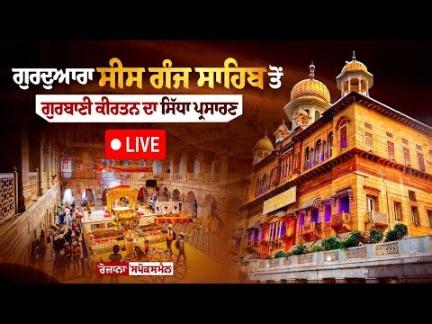 🔴Live Gurbani Kirtan from Gurdwara Sis Ganj Sahib Today | Delhi Gurbani Kirtan LIVE | 06-05-2026