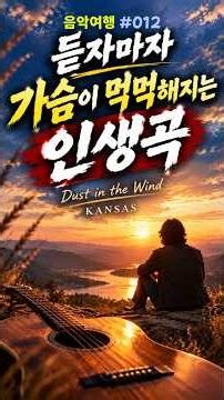 Kansas — Dust in the Wind,.름악여행 #012