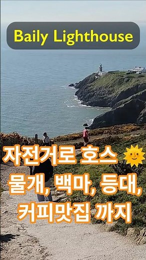(영상소개 #shorts) 더블린에서 자전거로 호스까지, 물개, 백마, 등대, 커피맛집, 왕복 70km 해안 라이딩