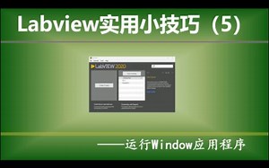 Labview实用小技巧（5）—— 运行Windows应用程序