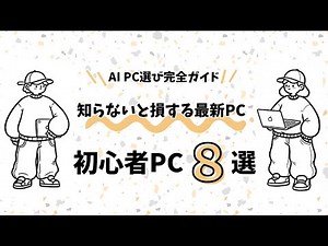 [2025] Complete guide to choosing an AI PC! How to choose the latest PCs that you'll be missing o...