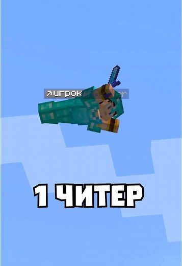 #майнкрафт #minecraft #троллинг #фанзи #читы #fanzy