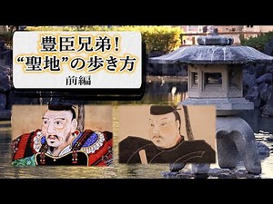 [Taiga Drama] The Toyotomi Brothers! How to Walk the "Sacred Sites" - Part 1: The exquisite Chine...