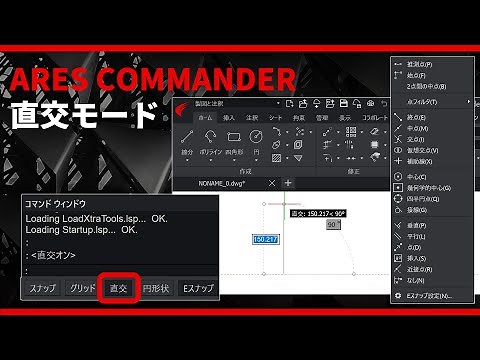 直交モードを活用して距離を入力する方法とは? ｜ ARES オンライン 講座
